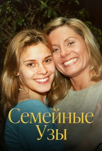 Семейные узы (2000) онлайн бесплатно